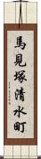 馬見塚清水町 Scroll