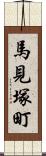 馬見塚町 Scroll