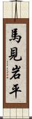 馬見岩平 Scroll