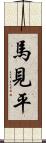 馬見平 Scroll