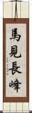 馬見長峰 Scroll