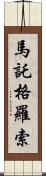 馬託格羅索 Scroll