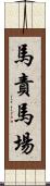 馬責馬場 Scroll