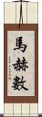 馬赫數 Scroll