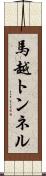 馬越トンネル Scroll