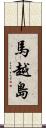 馬越島 Scroll