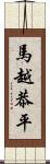 馬越恭平 Scroll