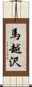 馬越沢 Scroll