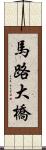 馬路大橋 Scroll