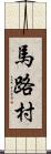 馬路村 Scroll