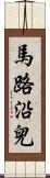 馬路沿兒 Scroll