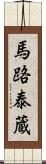 馬路泰蔵 Scroll