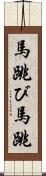 馬跳び Scroll