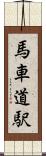 馬車道駅 Scroll