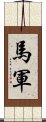 馬軍 Scroll