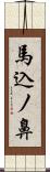 馬込ノ鼻 Scroll