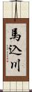 馬込川 Scroll