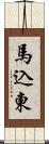 馬込東 Scroll