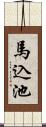 馬込池 Scroll