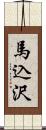 馬込沢 Scroll