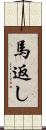 馬返し Scroll