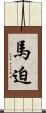 馬迫 Scroll