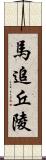 馬追丘陵 Scroll