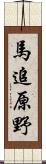 馬追原野 Scroll