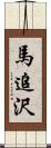 馬追沢 Scroll