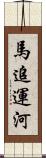 馬追運河 Scroll