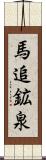 馬追鉱泉 Scroll