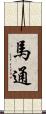 馬通 Scroll