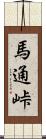 馬通峠 Scroll