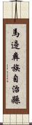馬邊彝族自治縣 Scroll
