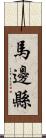 馬邊縣 Scroll