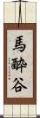 馬酔谷 Scroll