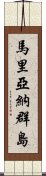 馬里亞納群島 Scroll