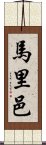 馬里邑 Scroll