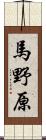 馬野原 Scroll