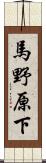 馬野原下 Scroll