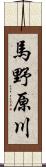 馬野原川 Scroll