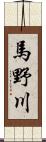 馬野川 Scroll