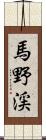 馬野渓 Scroll