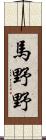馬野野 Scroll