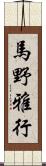 馬野雅行 Scroll