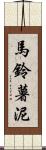 馬鈴薯泥 Scroll