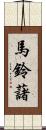 馬鈴藷 Scroll