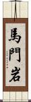 馬門岩 Scroll