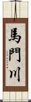 馬門川 Scroll