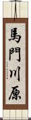 馬門川原 Scroll